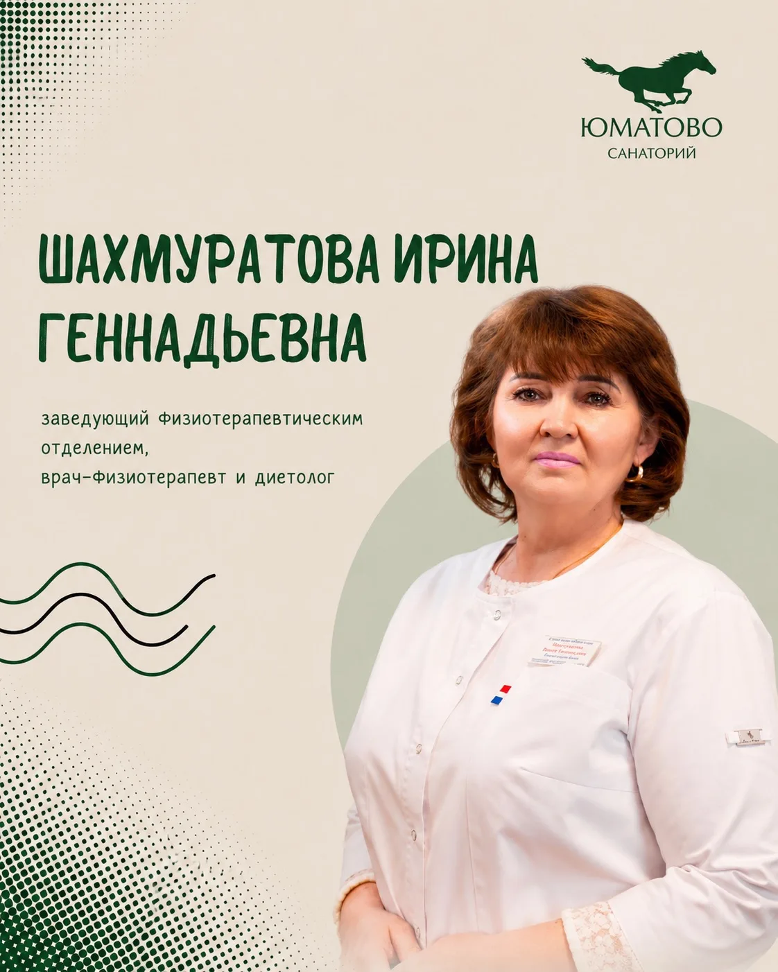 Продолжаем знакомить вас с врачами санатория «Юматово» 💚