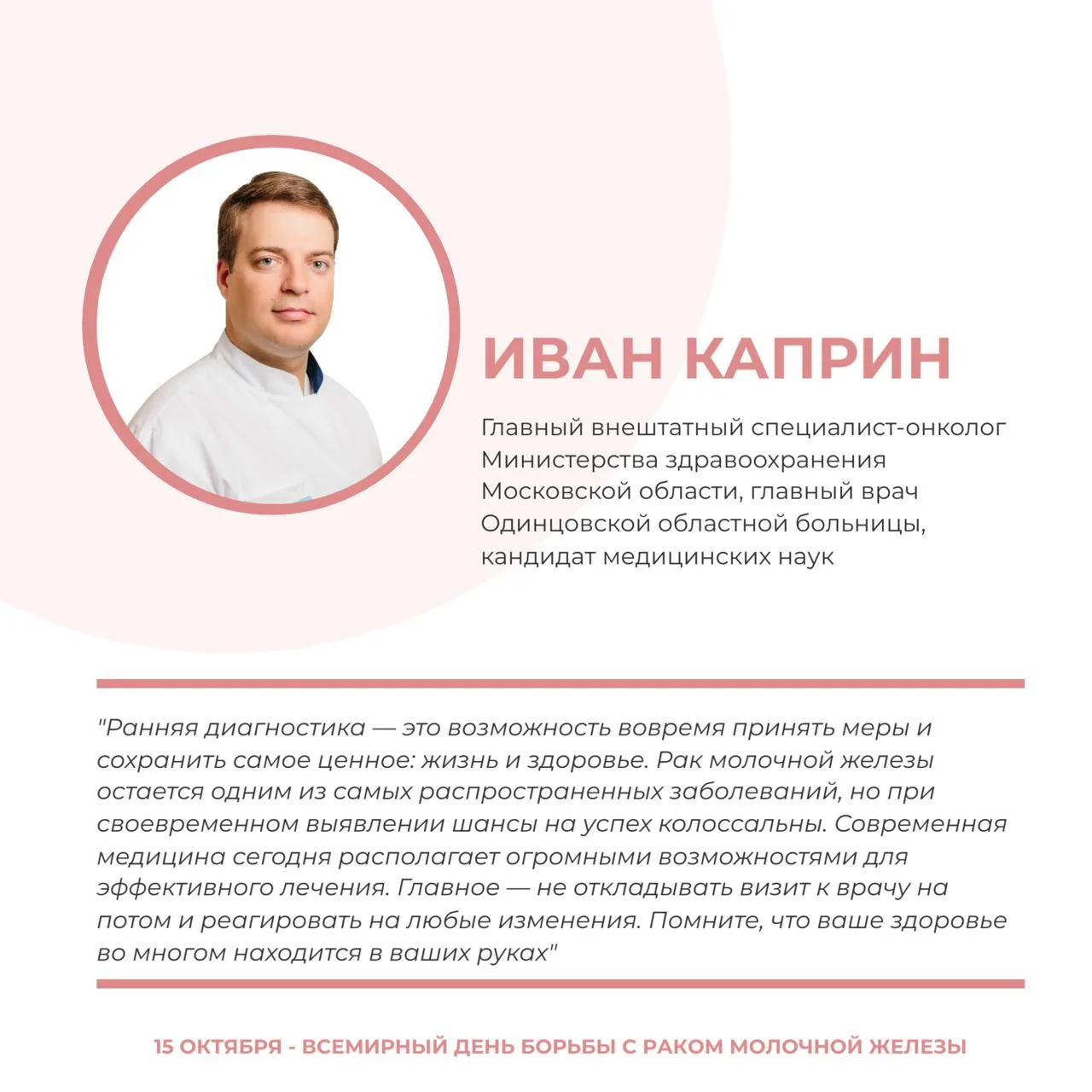 🎗️Ранняя диагностика спасает жизнь: главный онколог Подмосковья о том, как защитить се...