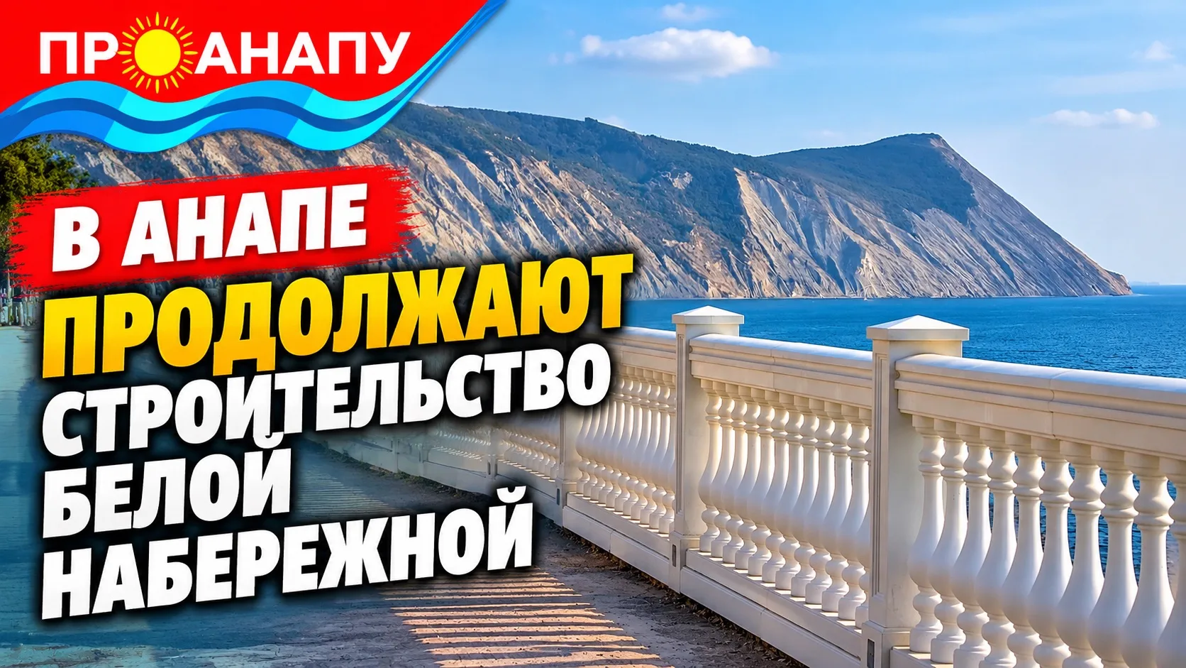 Строительство продолжения белой Набережной идёт потихоньку🏞️