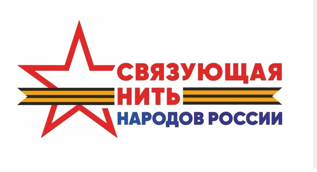 #образование_это_МЫ #Конкурс_связующая_нить_народов_России_2026