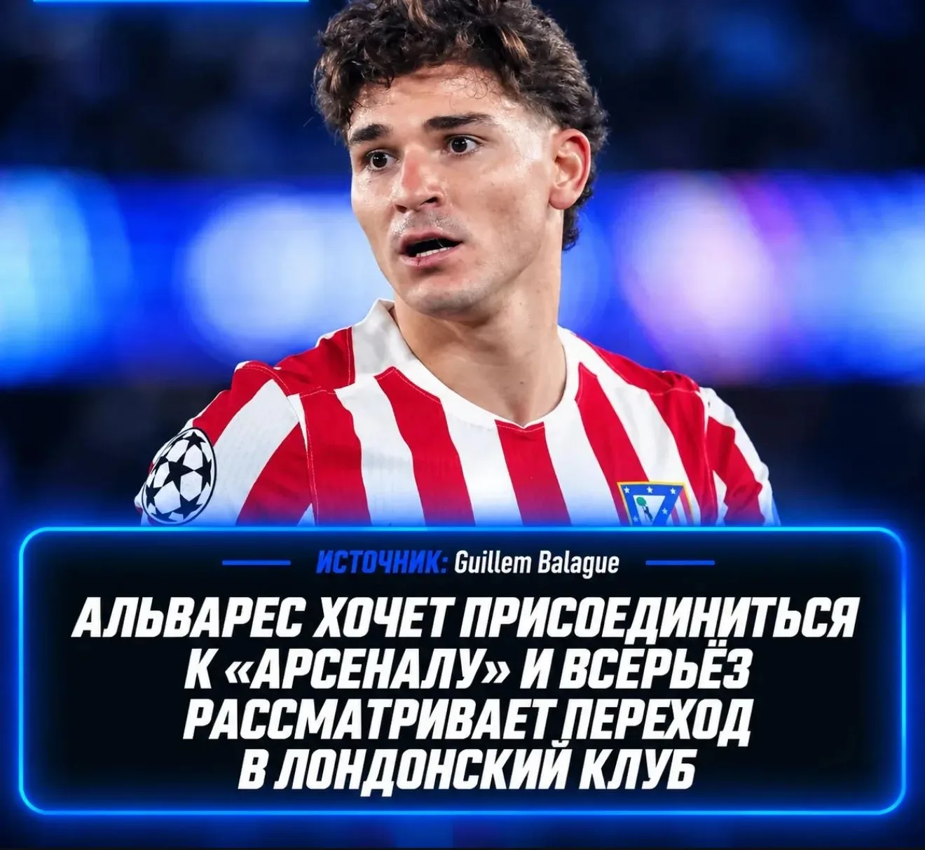 АЛЬВАРЕС ХОЧЕТ ПЕРЕЙТИ В «АРСЕНАЛ»! ⚡️⚡️