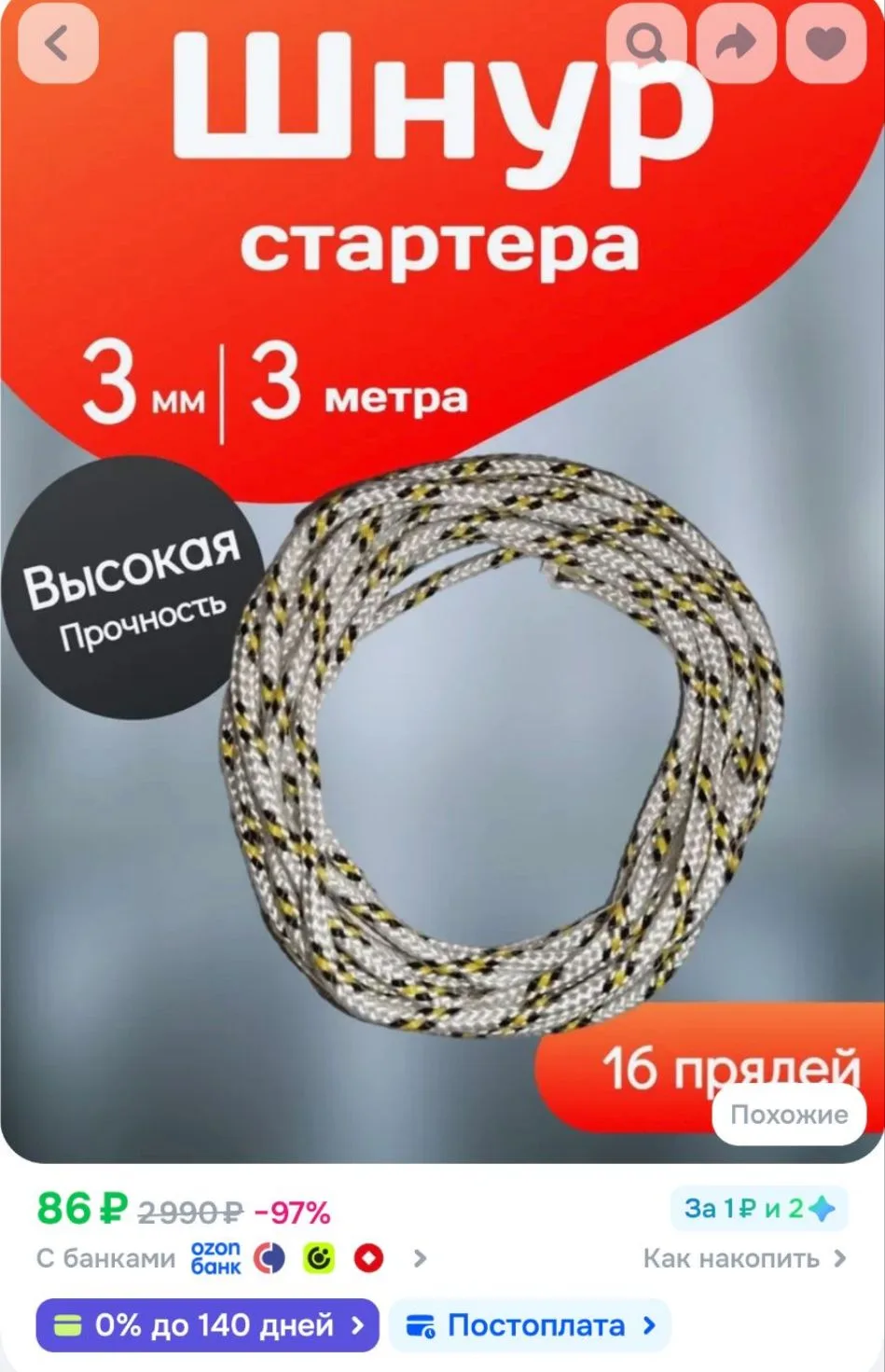 Шнур для стартера 3мм 3 метра