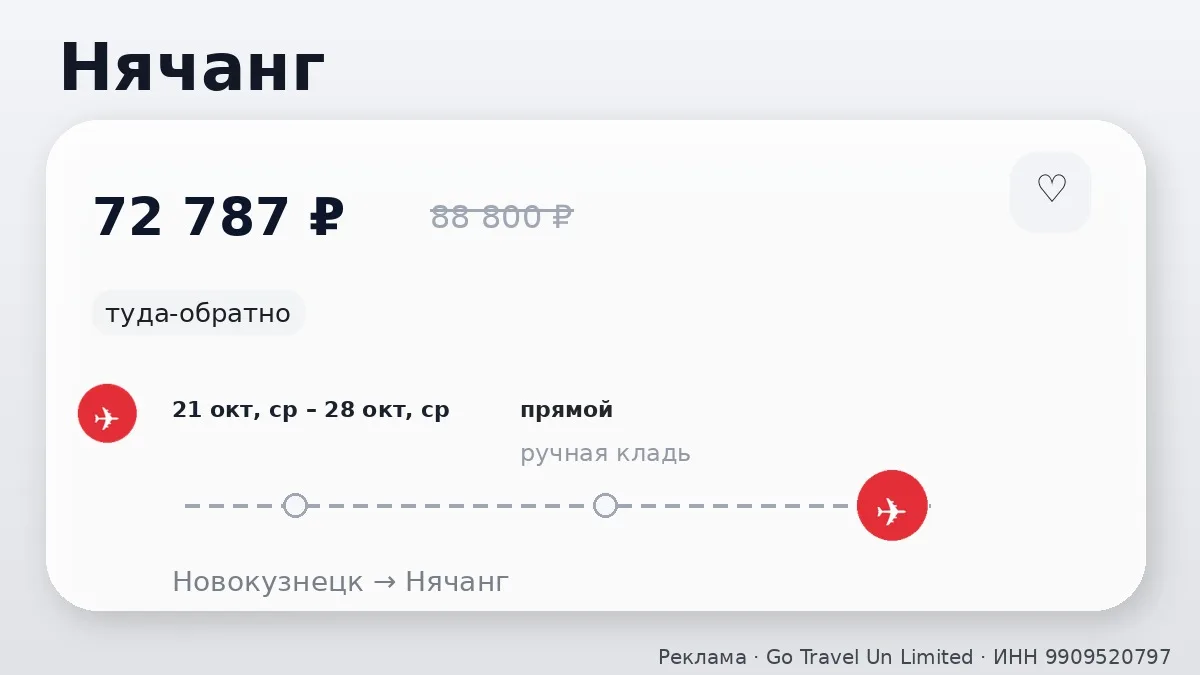 ✈️ Новокузнецк → Нячанг, Вьетнам: туда-обратно на 7 дней, в октябре.