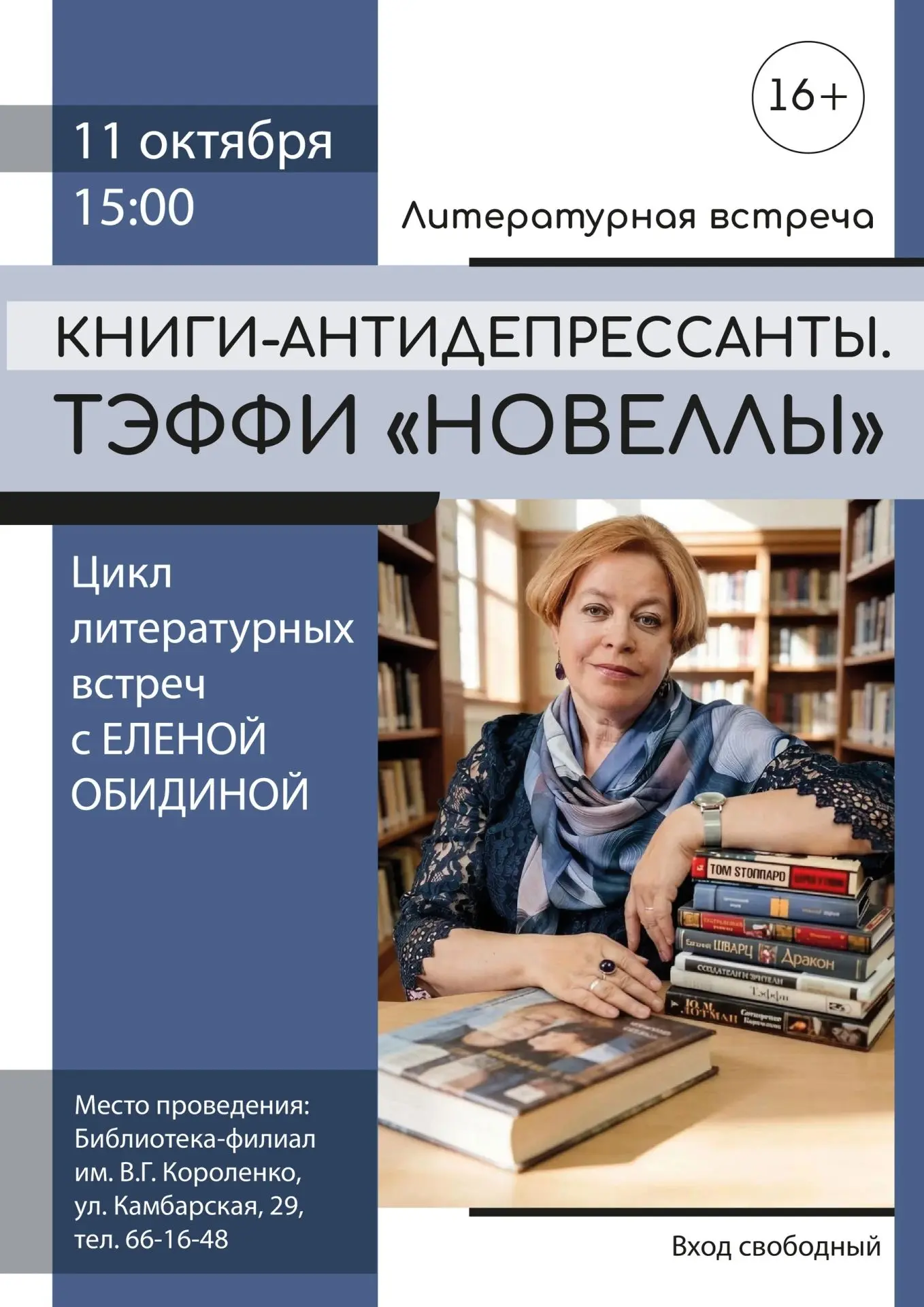 «Книжные антидепрессанты» в библиотеке Короленко.