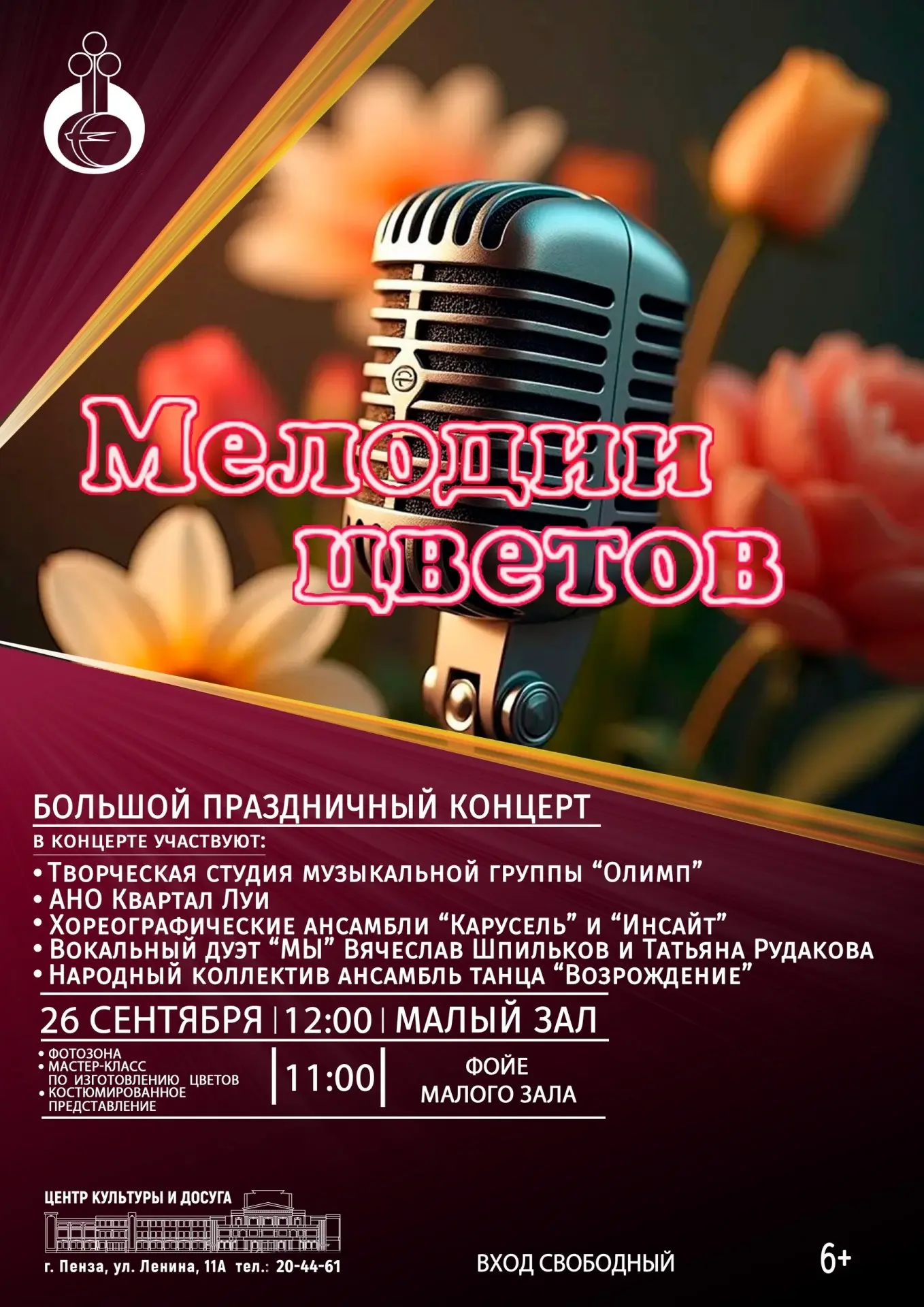 Большой концерт «Мелодии цветов»