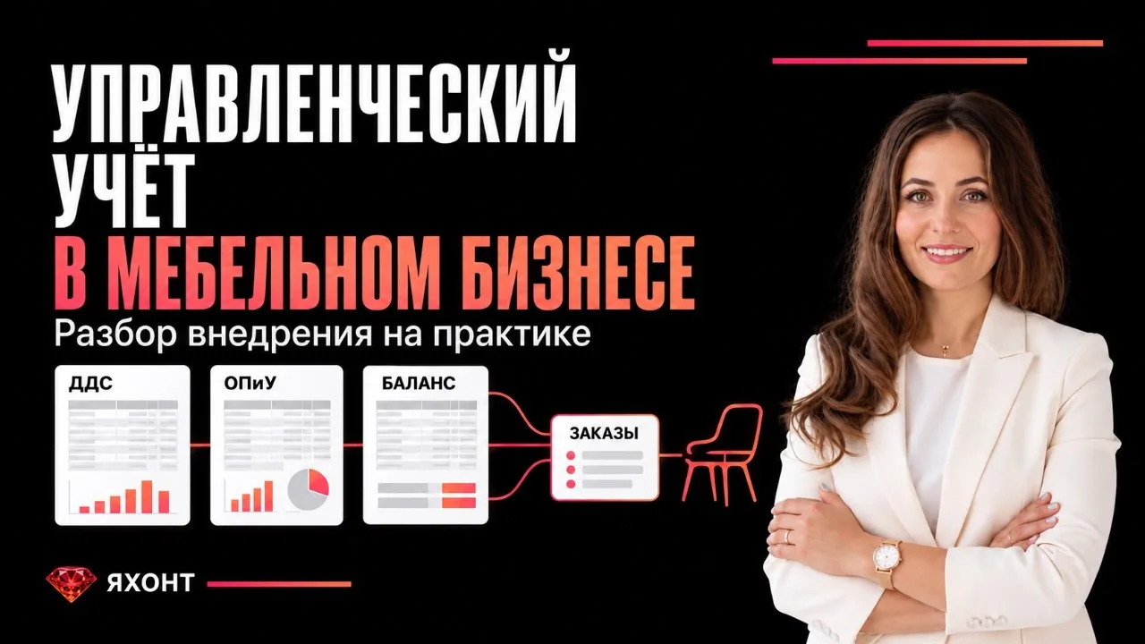 [Смотреть выпуск] Разбор кейса: внедрение управленческого учёта в мебельном бизнесе