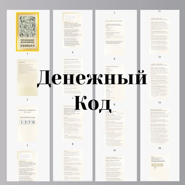КОД ДЕНЕГ