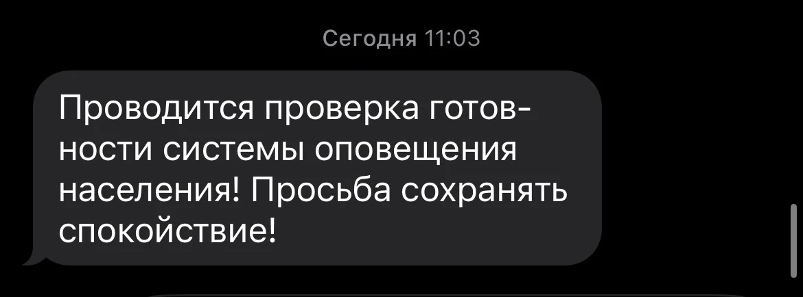 Проводится проверка готовности системы оповещения населения!