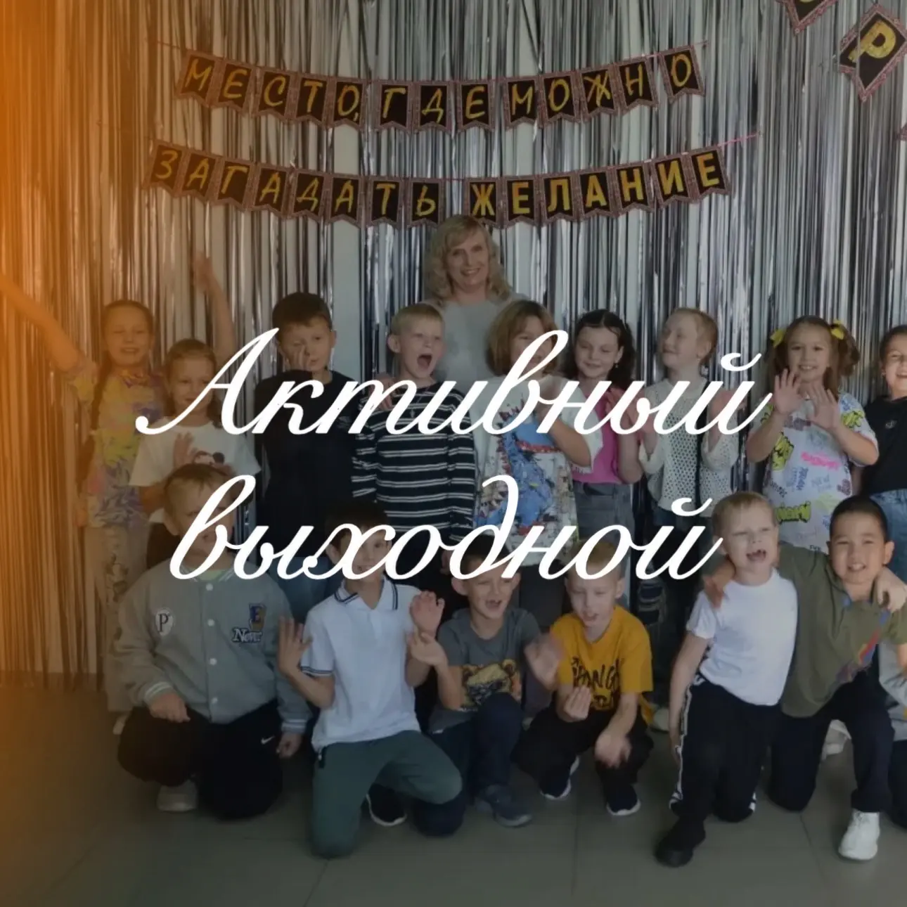 // Активный выходной 🎉 🎉 🎉