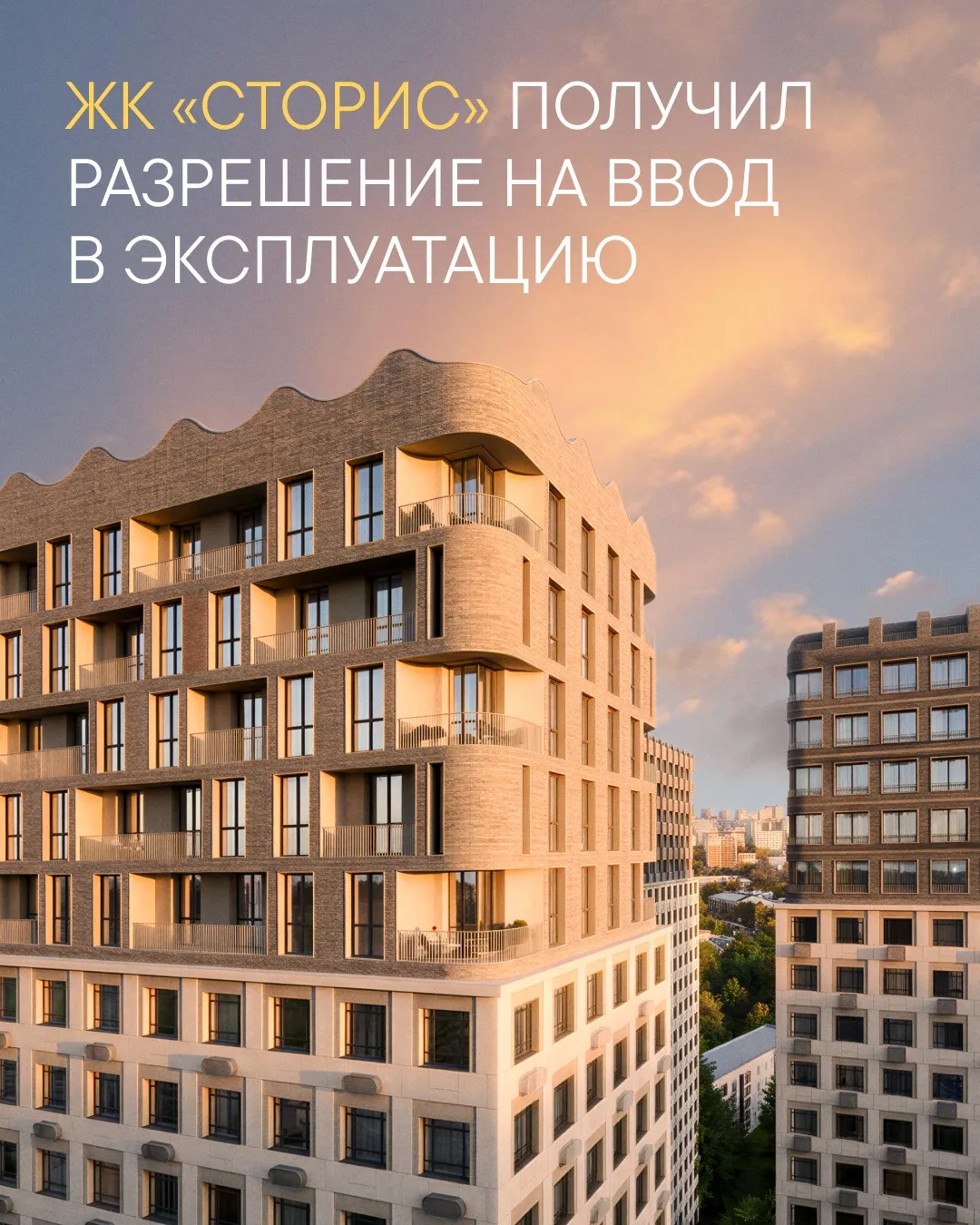 ❤️‍🔥ЖК «Сторис» получил разрешение на ввод