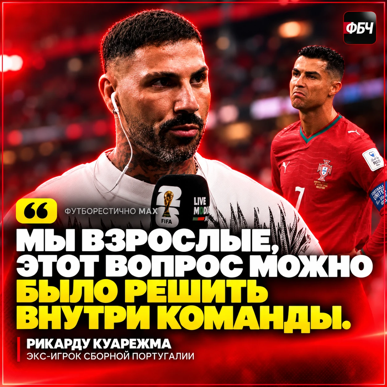 🇵🇹 КУАРЕЖМА НЕ ПОНЯЛ СКАНДАЛА С РОНАЛДУ