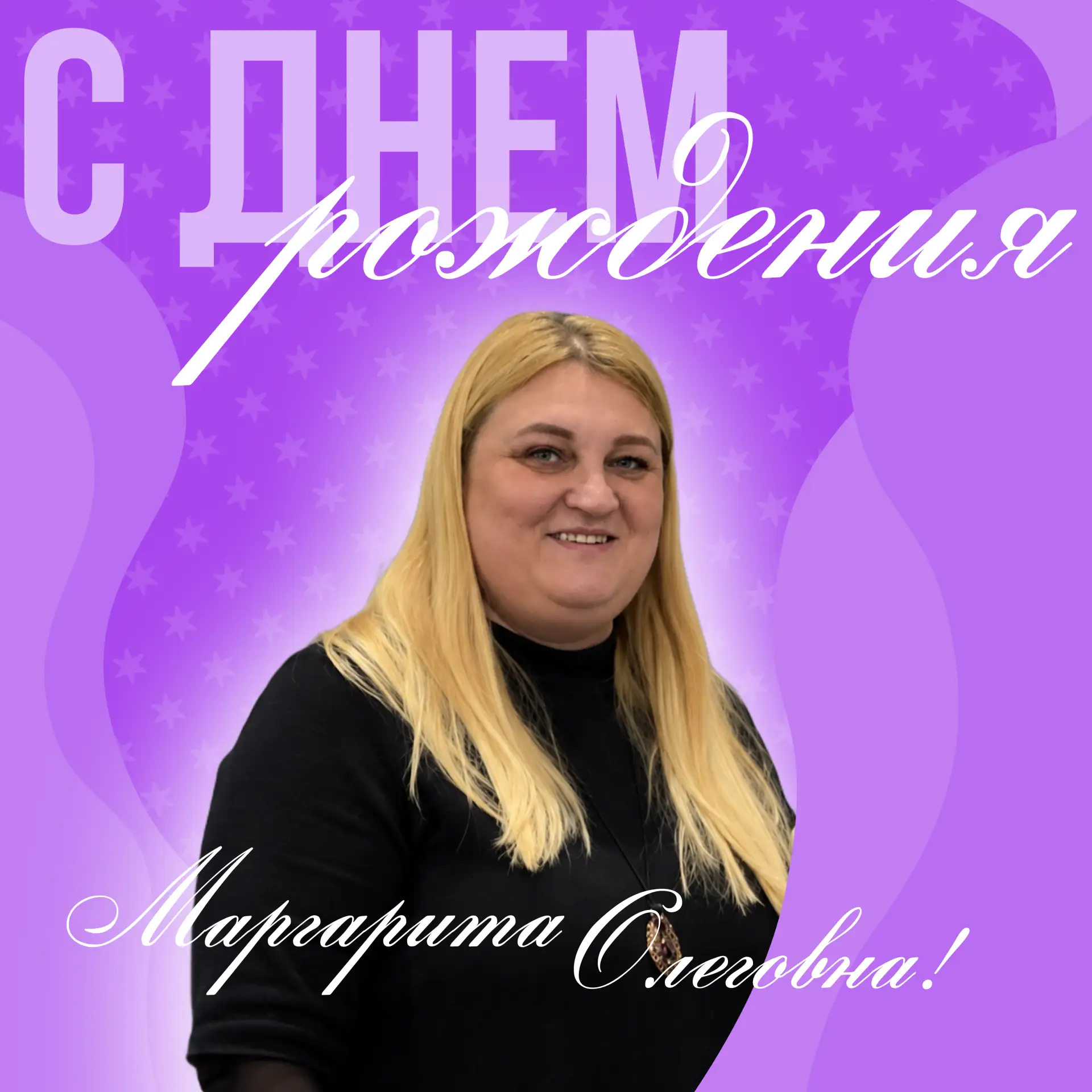 Сегодня особенный день - мы от всей души поздравляем с Днём рождения заместителя декана...