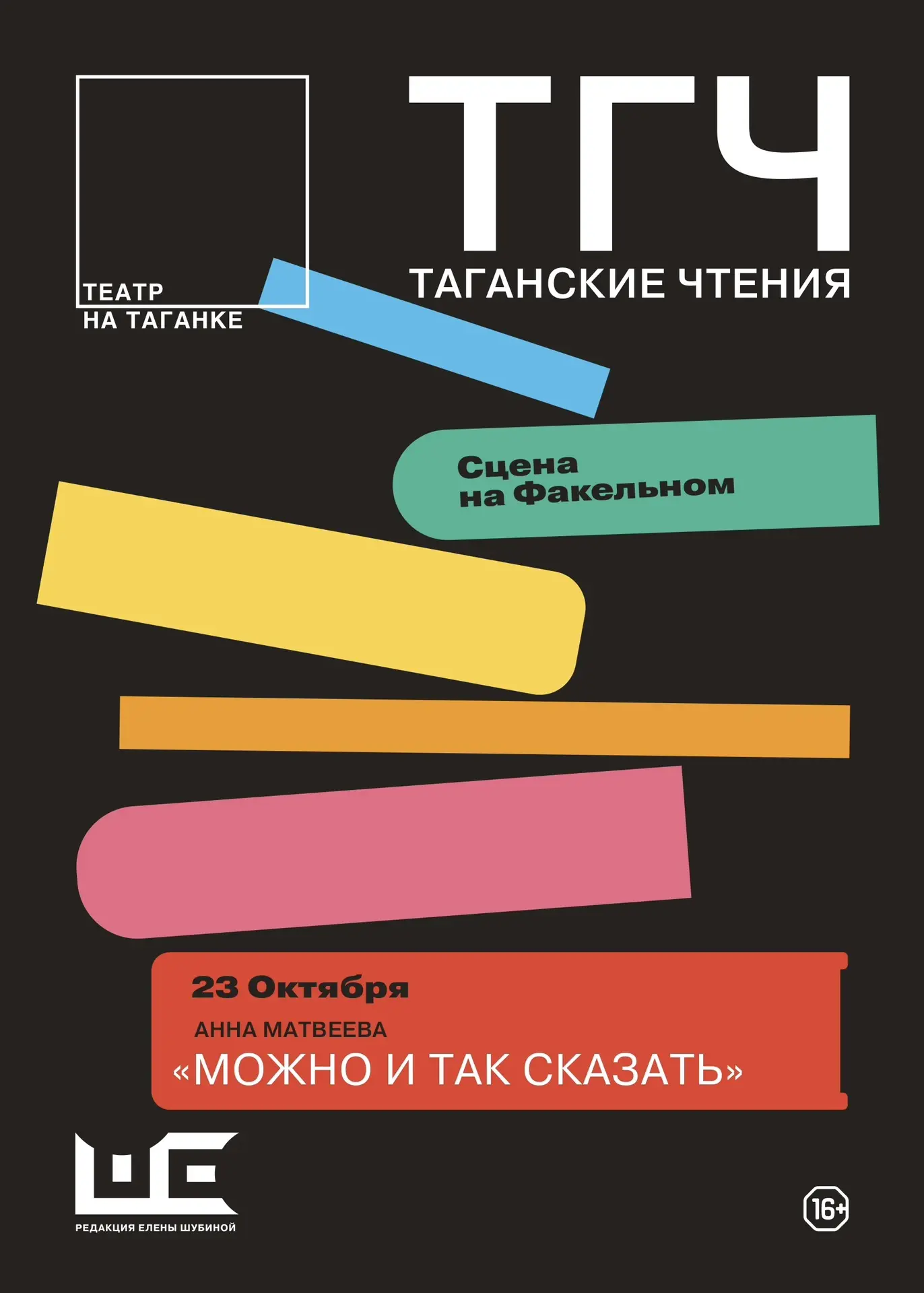«Таганские чтения» — это место встречи новой литературы от «Редакции Елены Шубиной» и т...