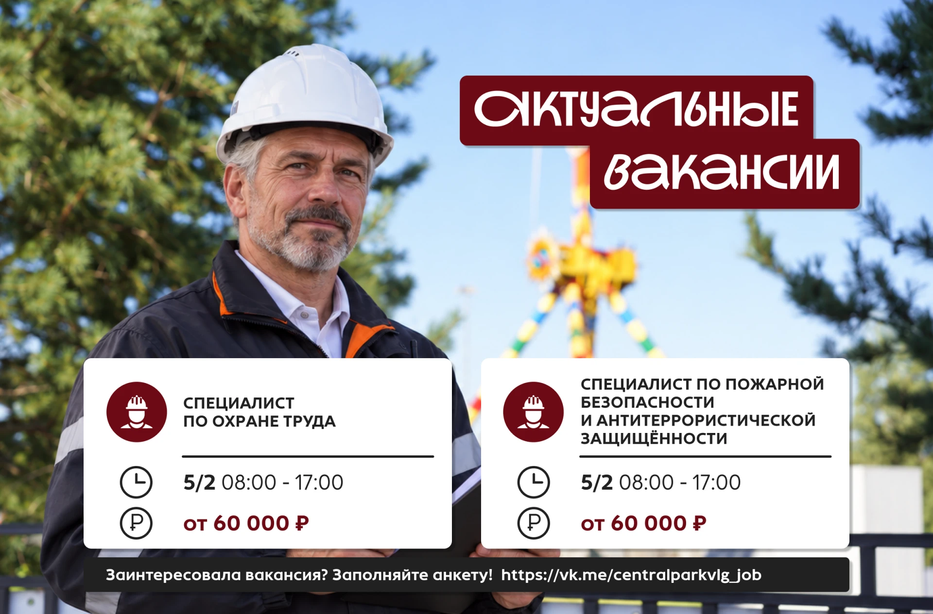 🎡 Актуальные вакансии в ЦПКиО