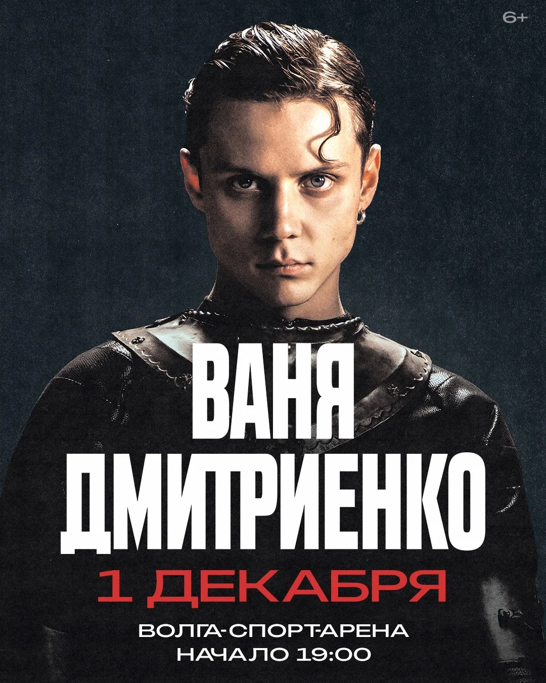 1 декабря в 19:00 – Ваня Дмитриенко в Волга-Спорт-Арена ⭐️
