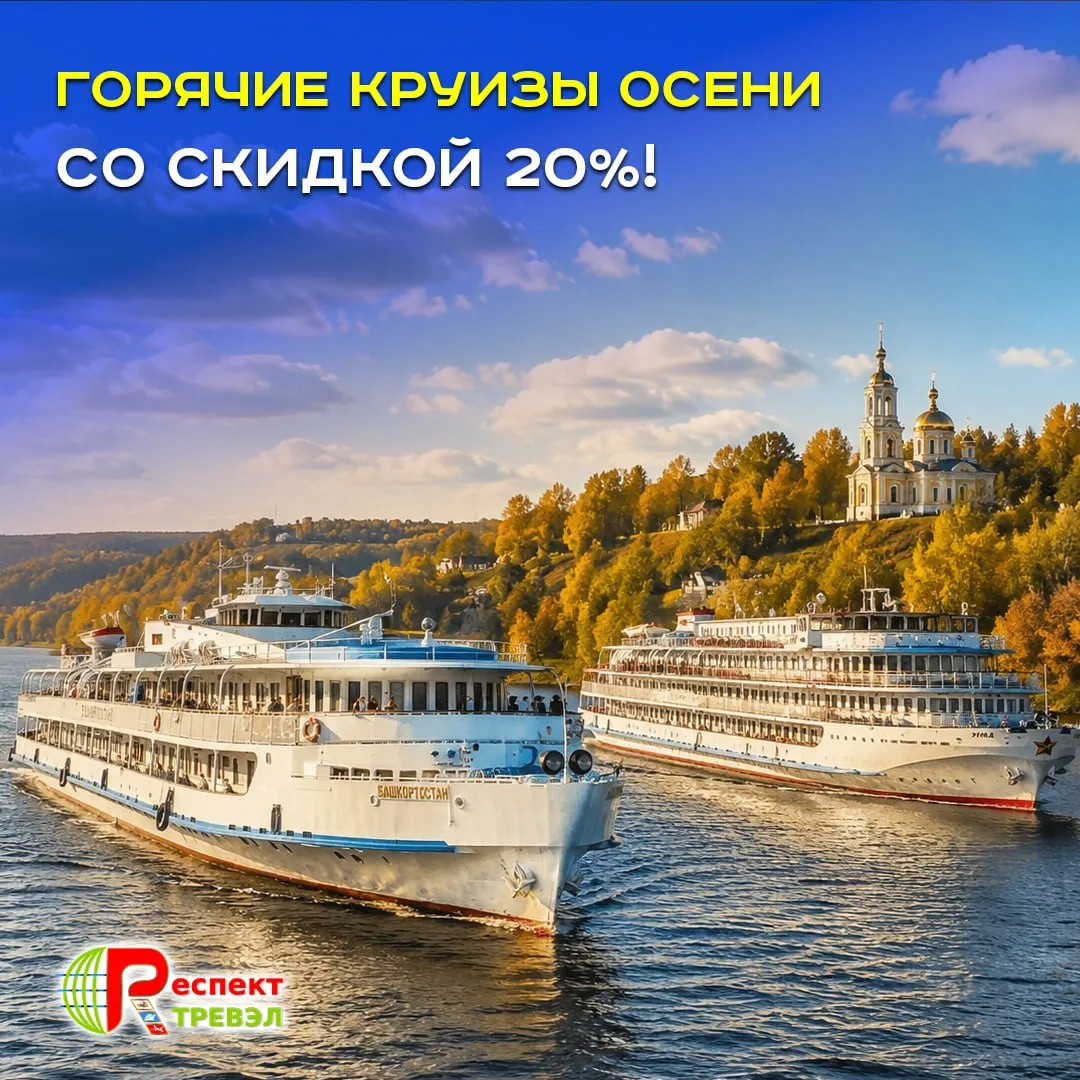 🔥ГОРЯЩИЕ КРУИЗЫ со скидкой 20% на теплоходах: