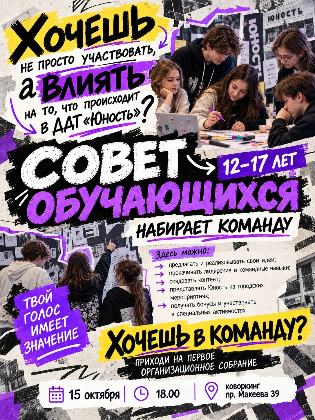 🔥 Сегодня! Уже в 18:00 встречаемся на первой встрече Совета обучающихся «Юности»!