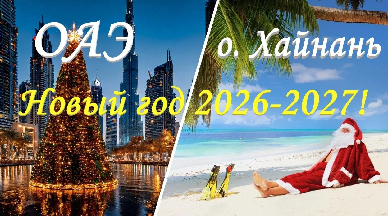 🏖ОАЭ и Хайнань🏯