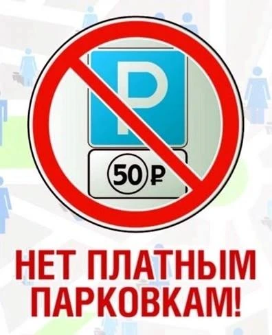 Народ предлагаю всем писать петицию что жители города Электросталь против введения плат...