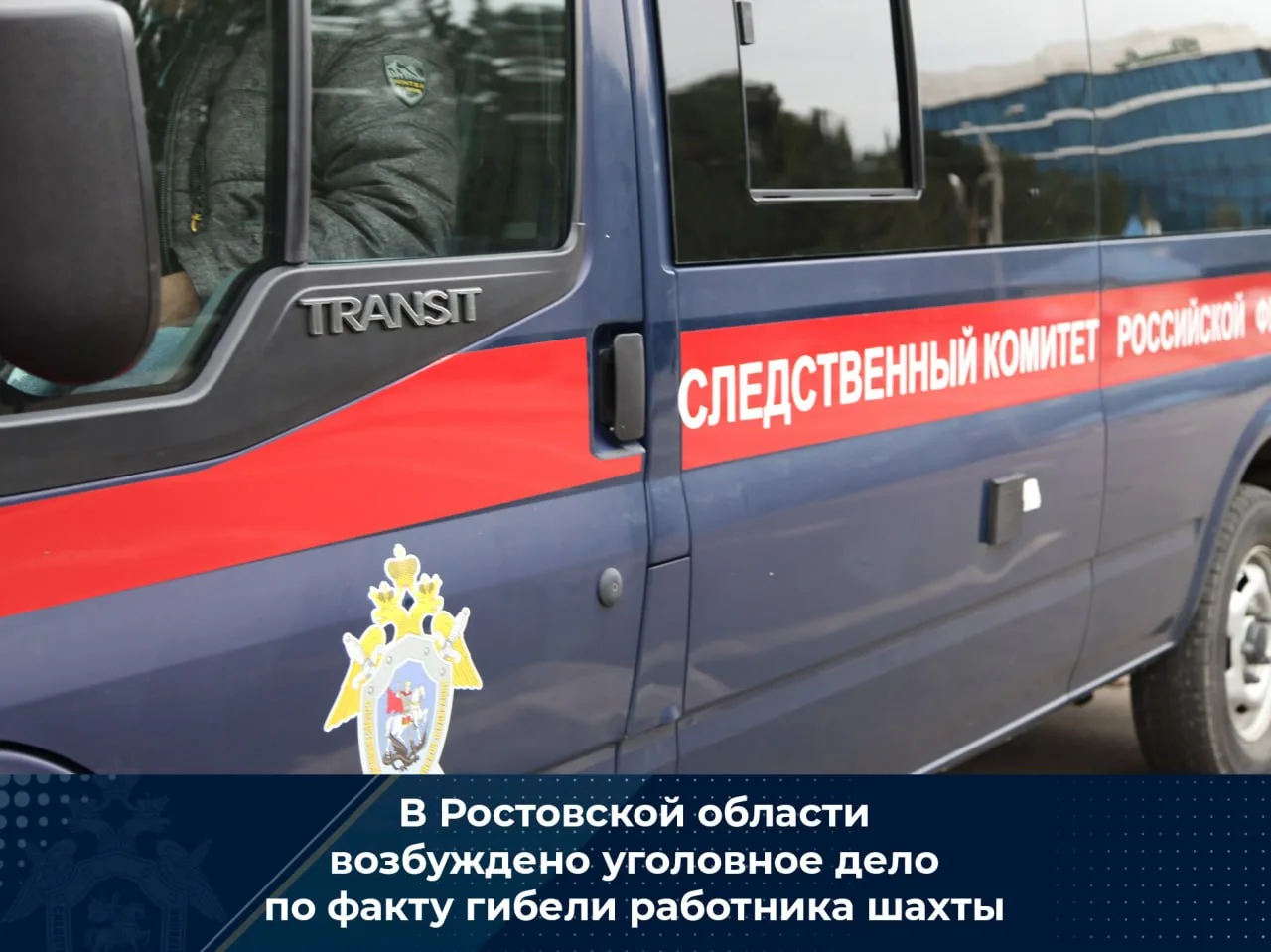 ⚡️⚡️⚡️В Ростовской области возбуждено уголовное дело по факту гибели работника шахты