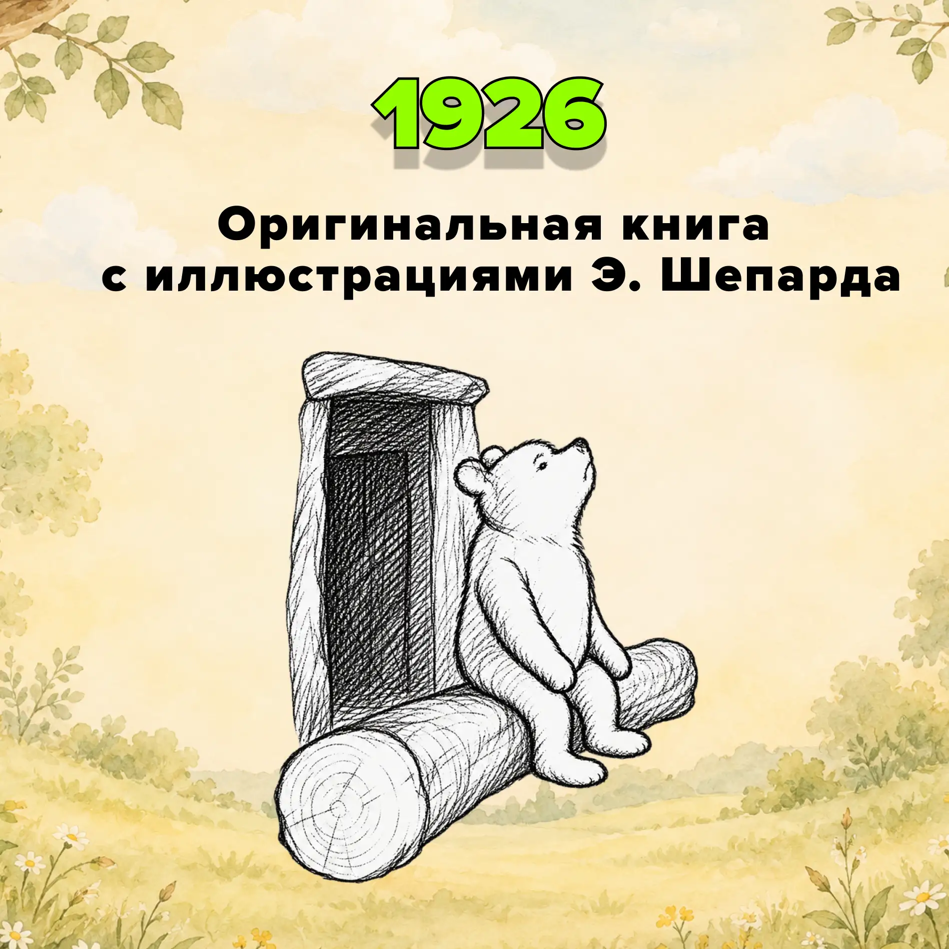 Винни Пуху — 100 лет!