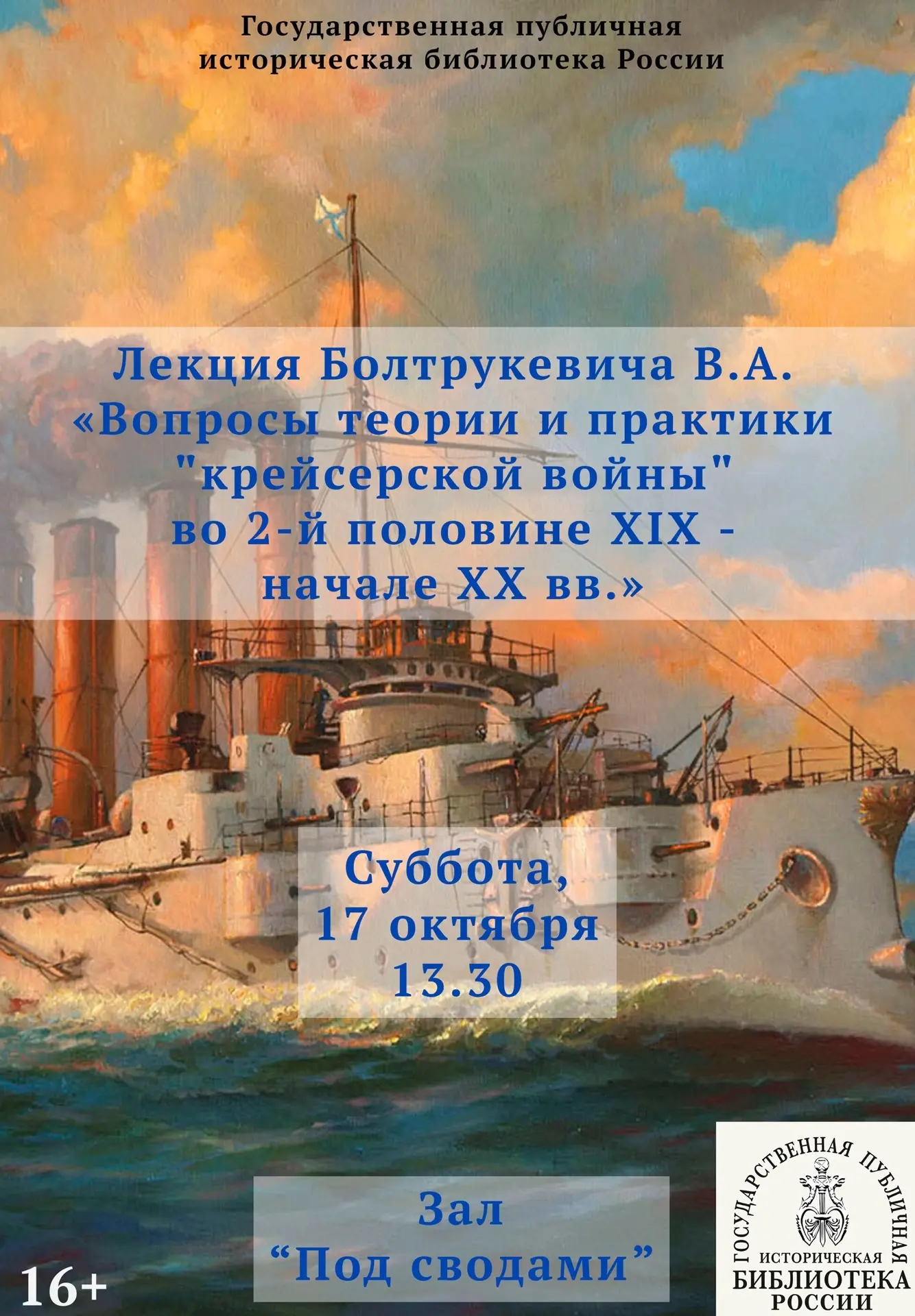 Лекция Болтрукевича В.А. «Вопросы теории и практики "крейсерской войны" во 2-й половине...