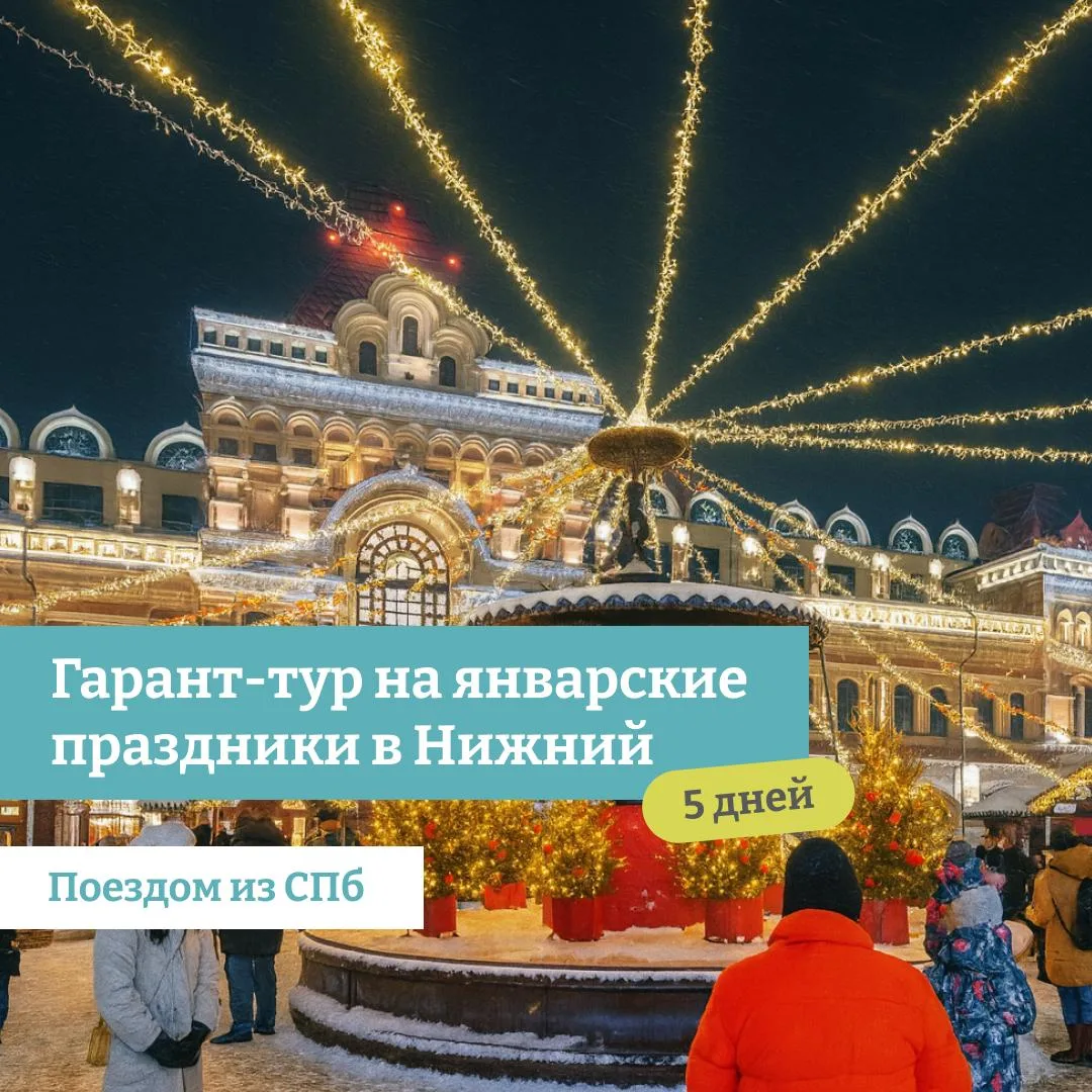 🌷 Январские праздники в Нижнем Новгороде