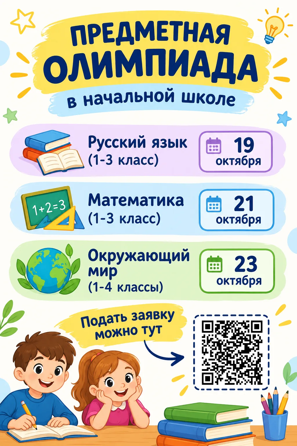 ❗️Начался приём заявок на участие в школьном этапе ПРЕДМЕТНОЙ ОЛИМПИАДЫ для учащихся на...