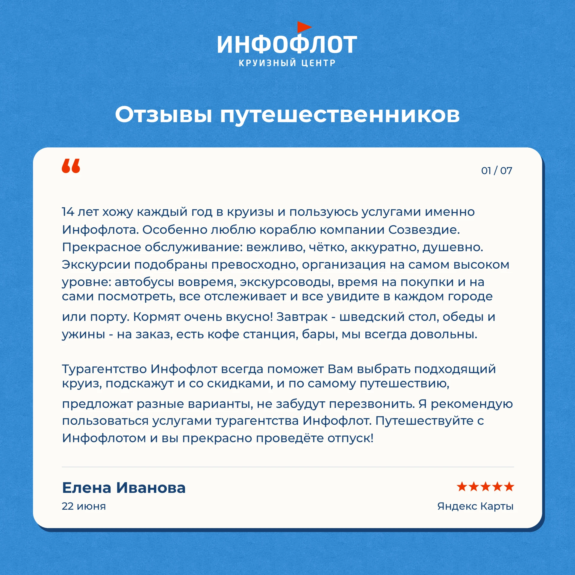 💙 Каждый ваш отзыв — маленькая радость для всей команды «Инфофлот»