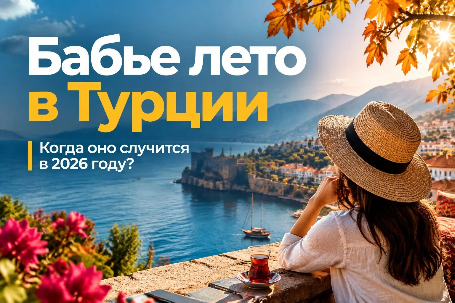☀️ Бабье лето в Турции: когда оно случится в 2026?