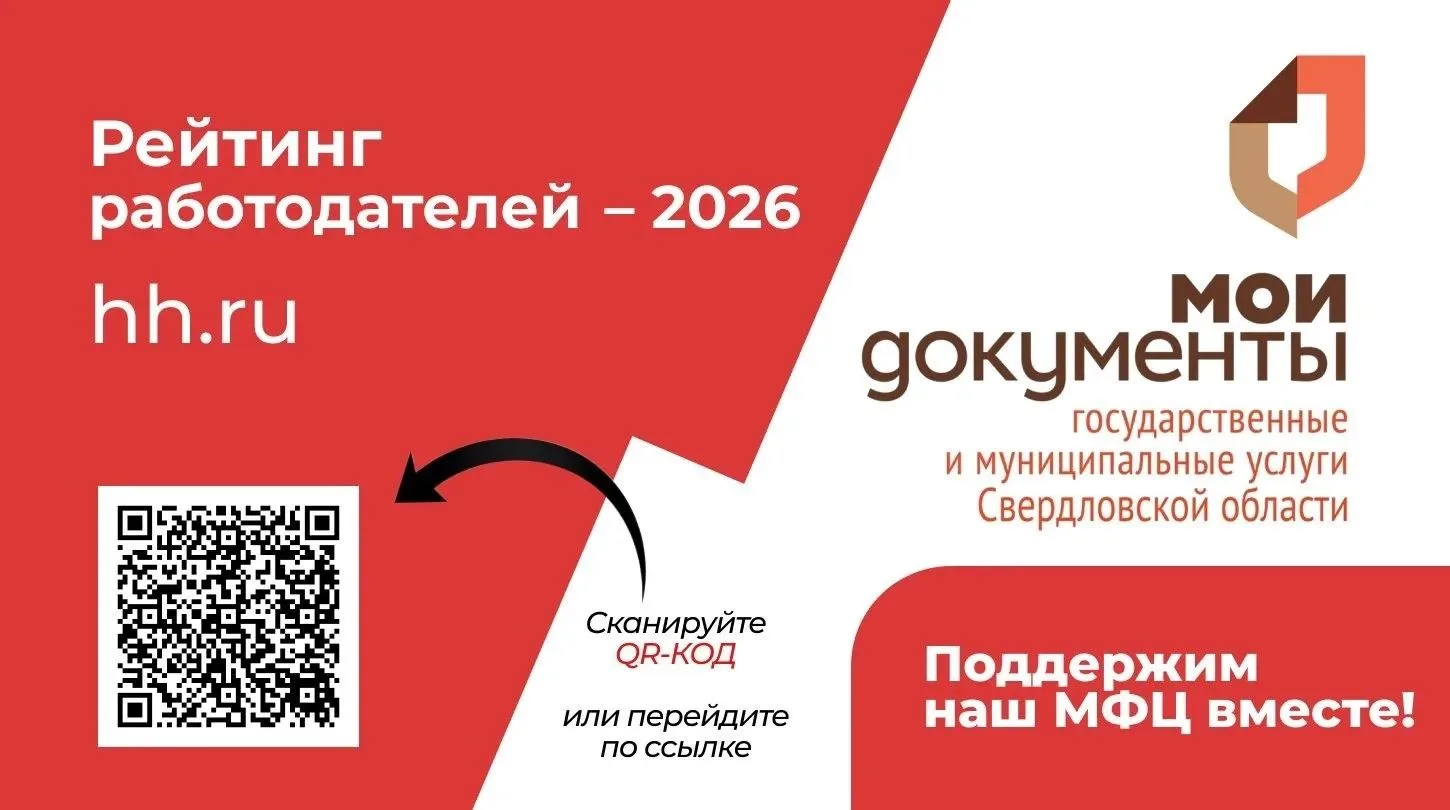 📣 МФЦ Свердловской области участвует в Рейтинге работодателей hh.ru — 2026!