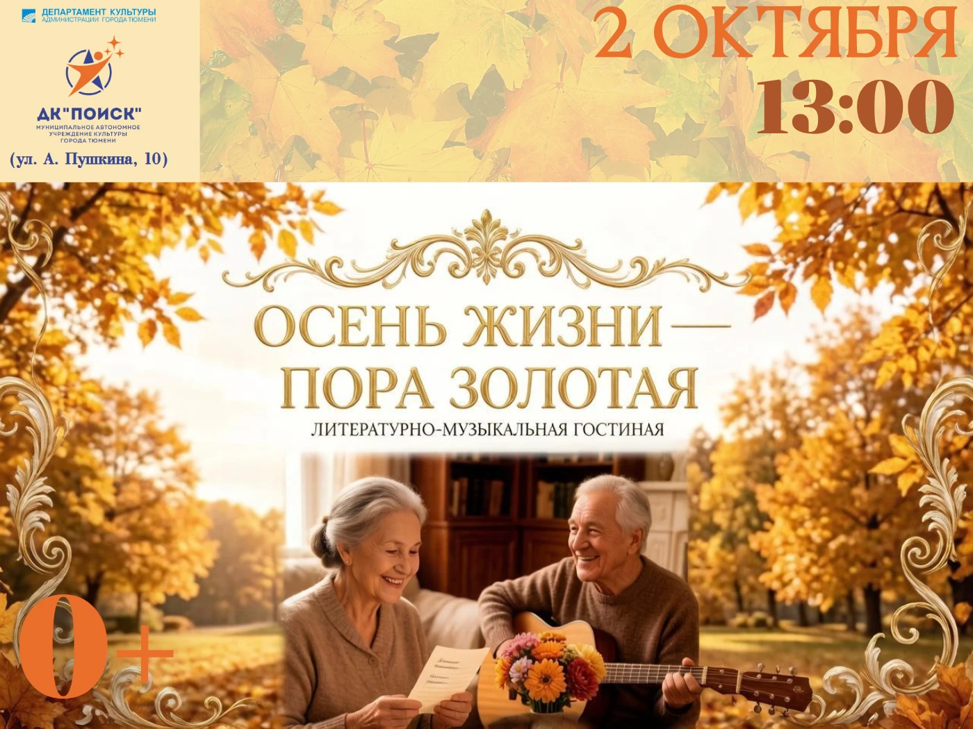 ❗ЧТО? - литературно-музыкальная гостиная "ОСЕНЬ ЖИЗНИ - ПОРА ЗОЛОТАЯ"
