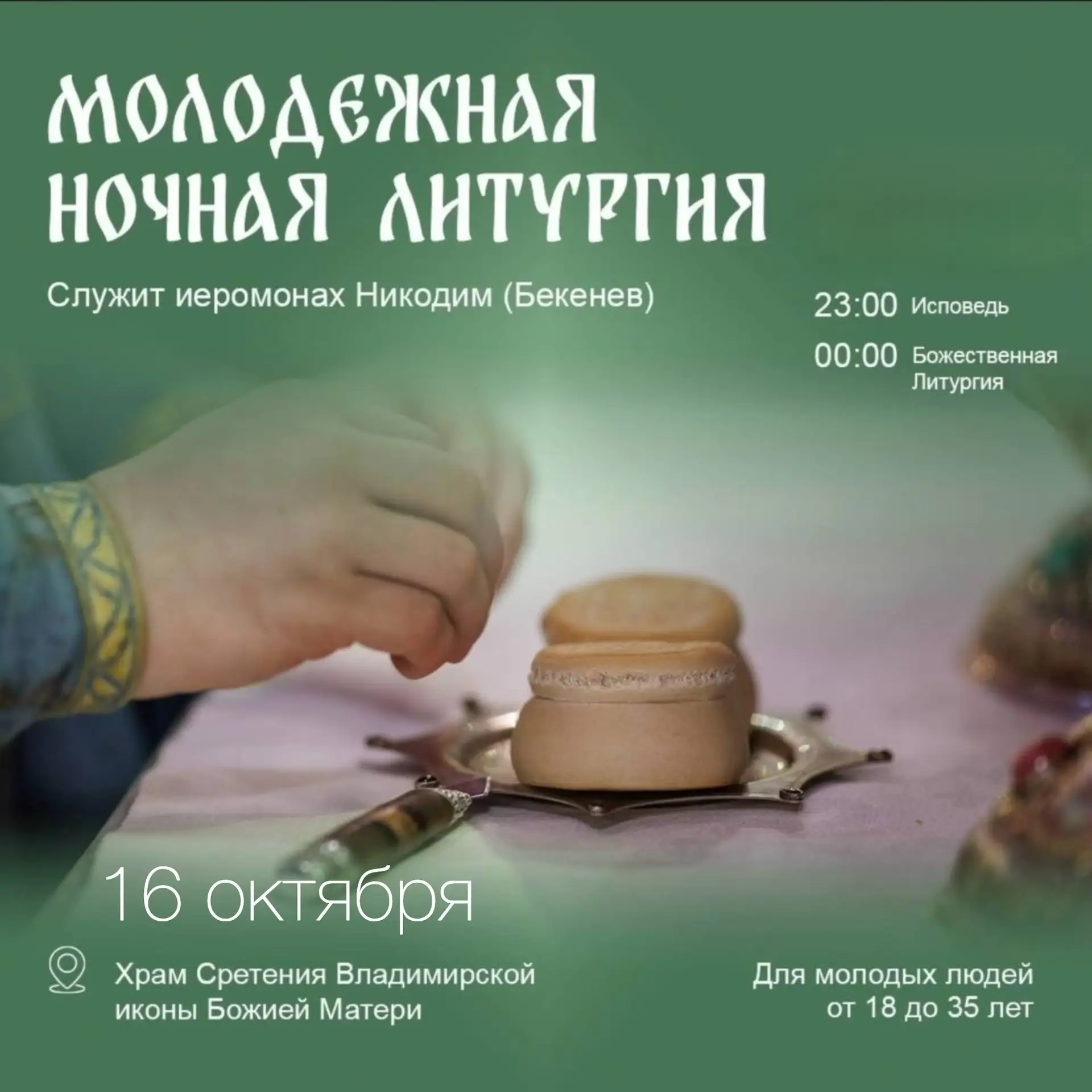 Приглашаем на первую молодежную ночную Литургию в этом учебном году!