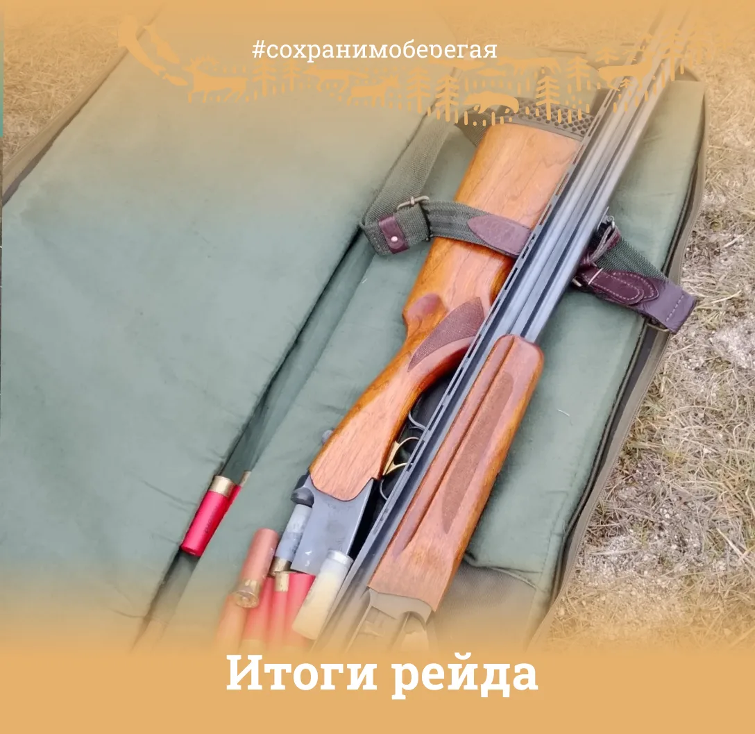 ИТОГИ РЕЙДА