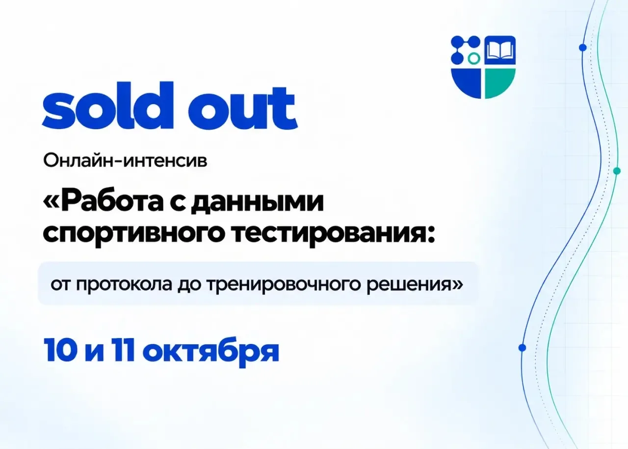 ❌Друзья, мест на наш онлайн-интенсив «Работа с данными спортивного тестирования: от про...