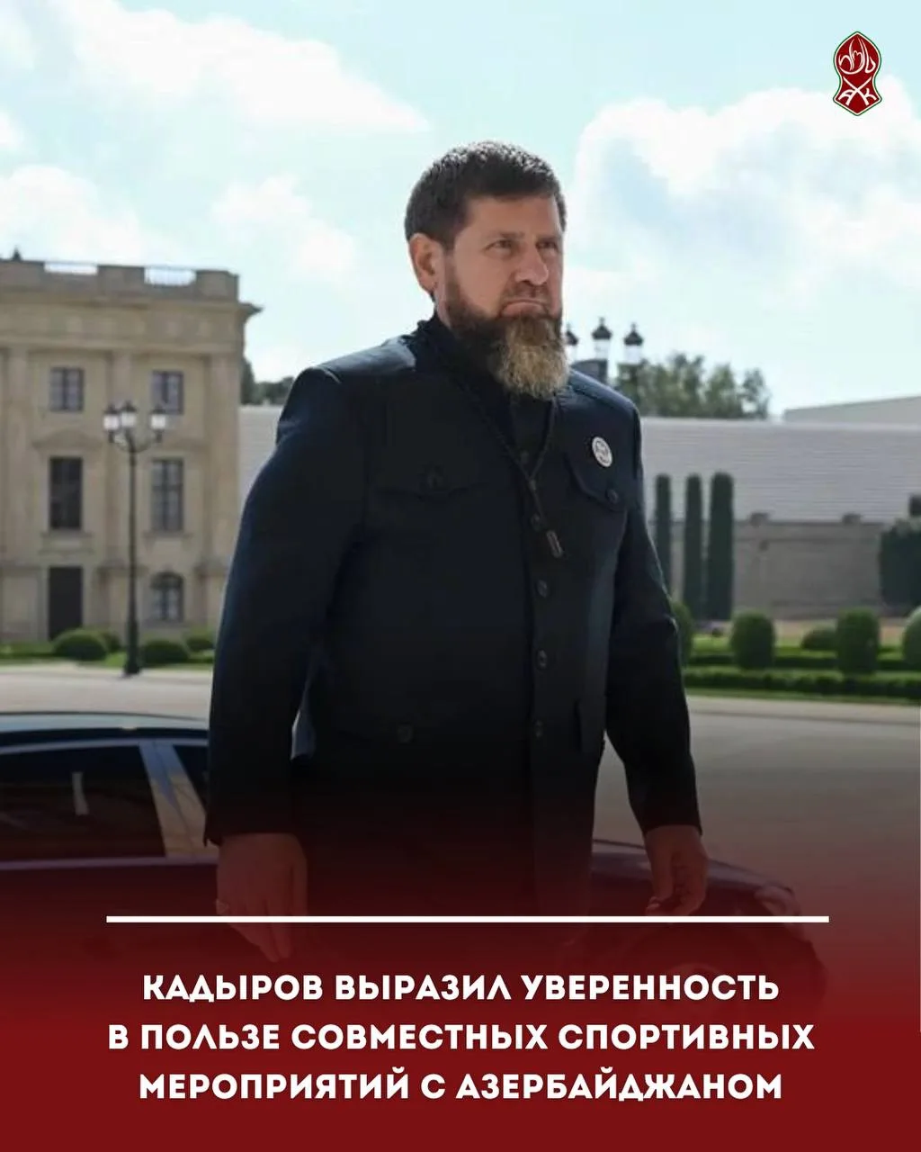 Кадыров выразил уверенность в пользе совместных спортивных мероприятий с Азербайджаном