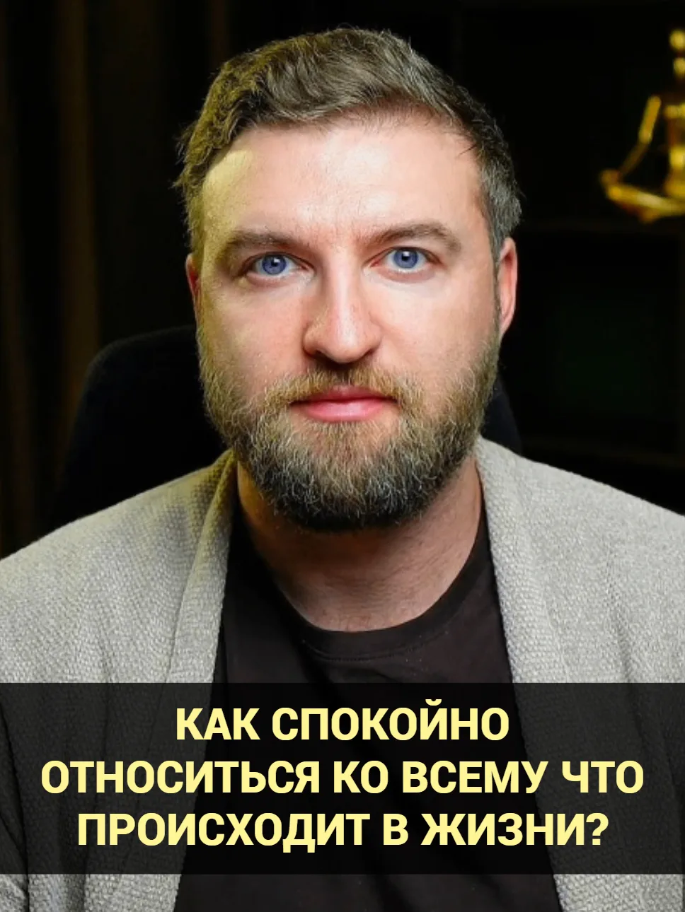 Как спокойно относиться ко всему что происходит в жизни?