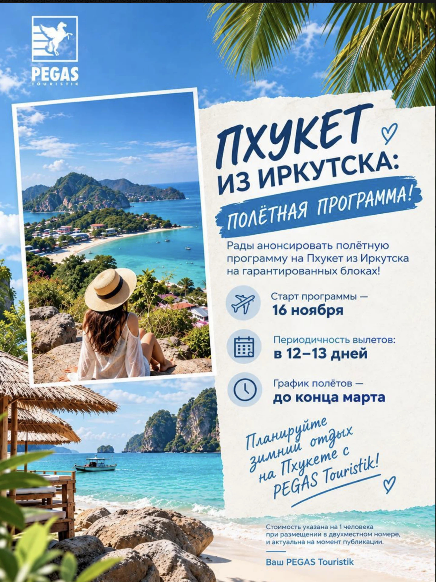 🌴 ПХУКЕТ ИЗ ИРКУТСКА: ПОЛЁТНАЯ ПРОГРАММА!