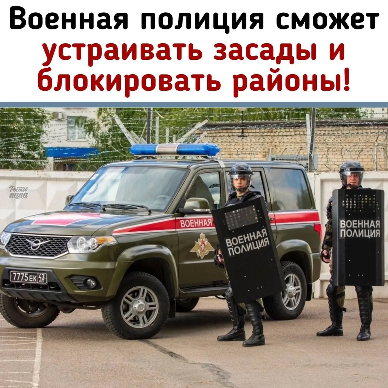 🪖 Военная полиция сможет устраивать засады и блокировать целые районы!