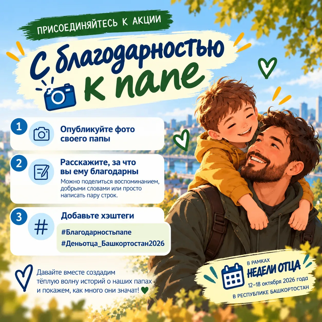 💙  С 12 по 18 октября в республике проходит Неделя отца, приуроченная ко Дню отца. В э...