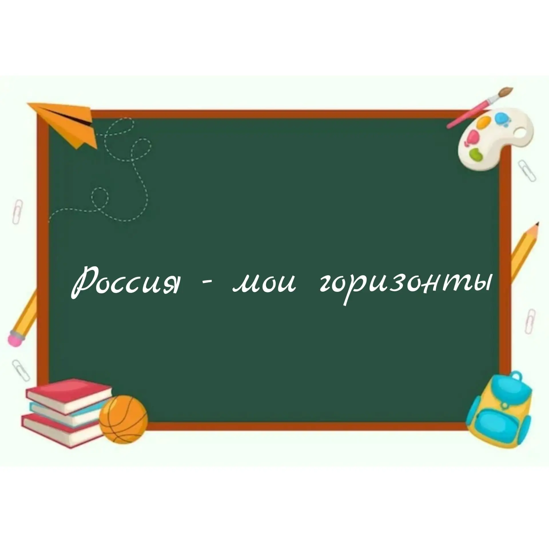 Сегодня в нашей школе прошли внеурочные занятия в рамках проекта «Россия — мои горизонт...
