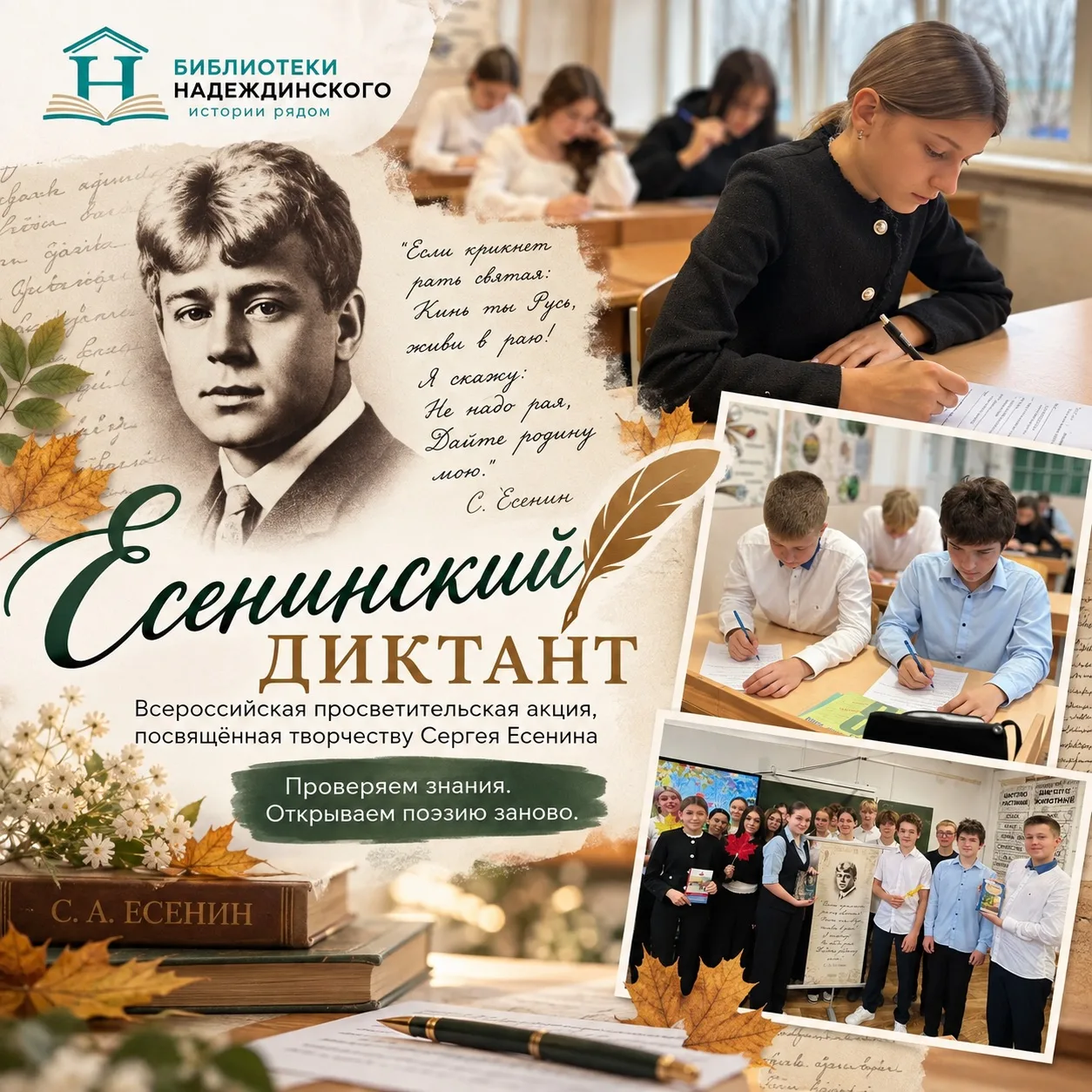 📚🍂 «ЕСЕНИНСКИЙ ДИКТАНТ» — ПРИКОСНОВЕНИЕ К МИРУ ПОЭЗИИ!