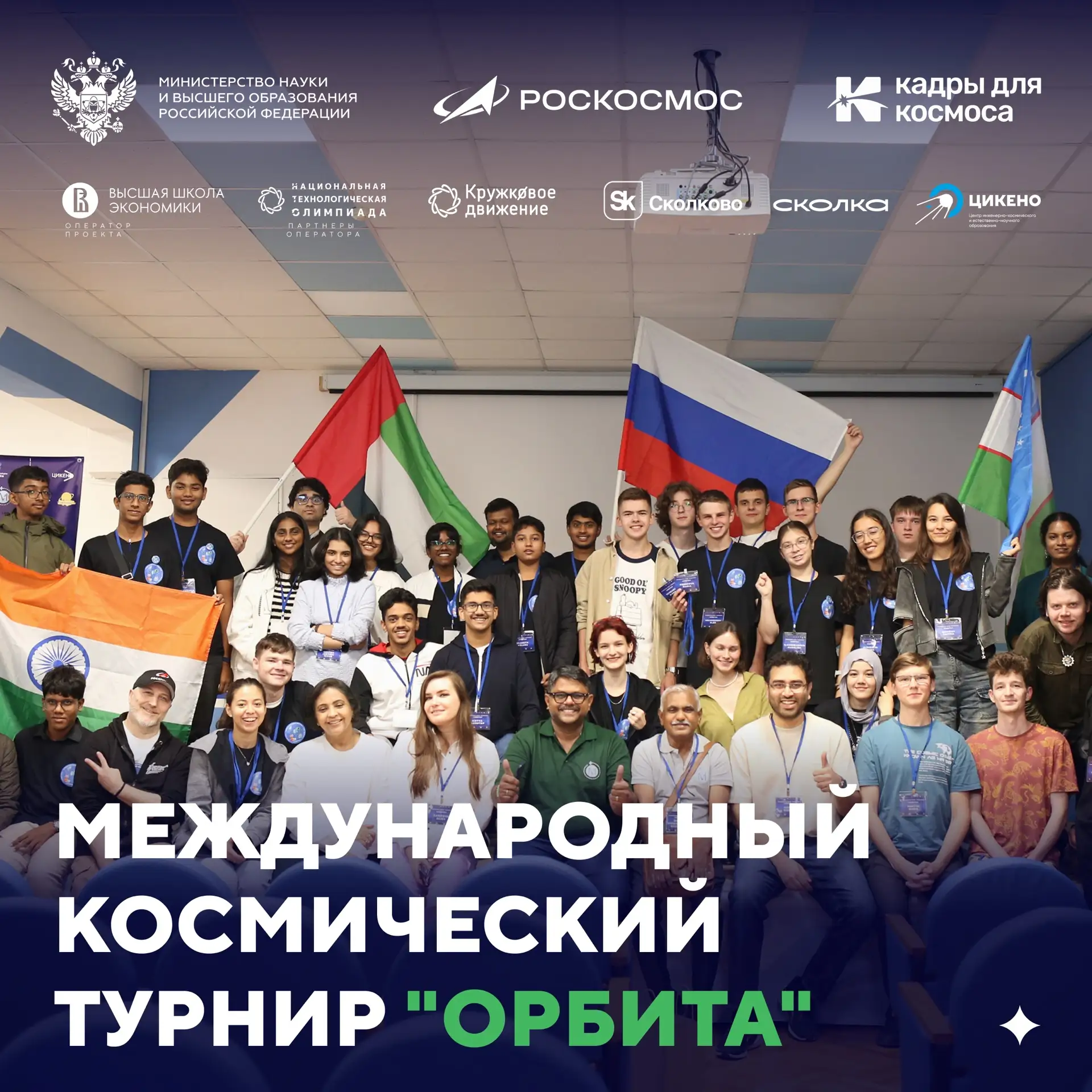 🚀 Не знаем границ: знакомьтесь — Международный турнир «Орбита»!