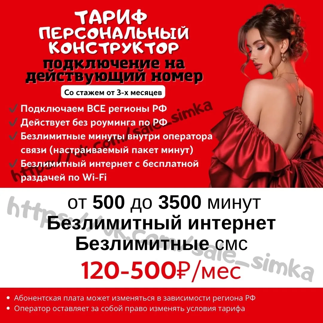 Тариф "ПЕРСОНАЛЬНЫЙ КОНСТРУКТОР"