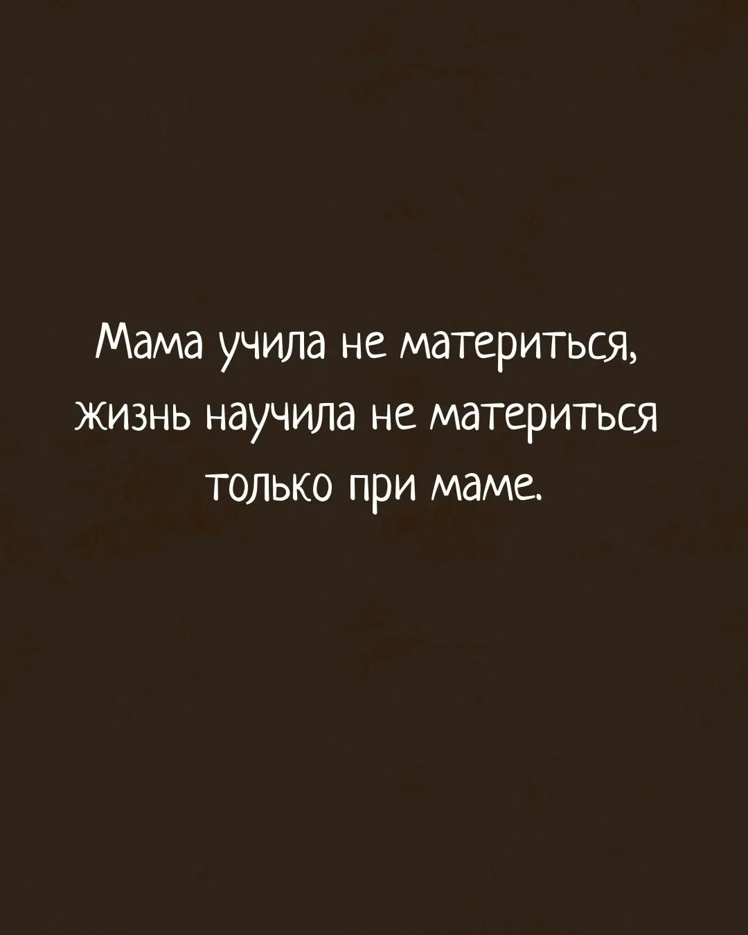 МАМА: «НЕ МАТЕРИСЬ».