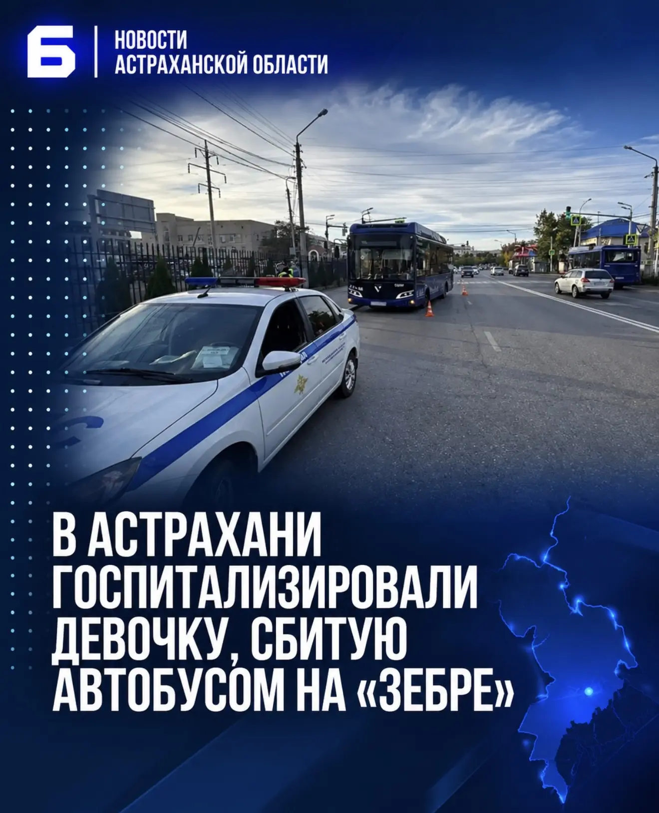 В Астрахани госпитализировали девочку, сбитую автобусом на «зебре»