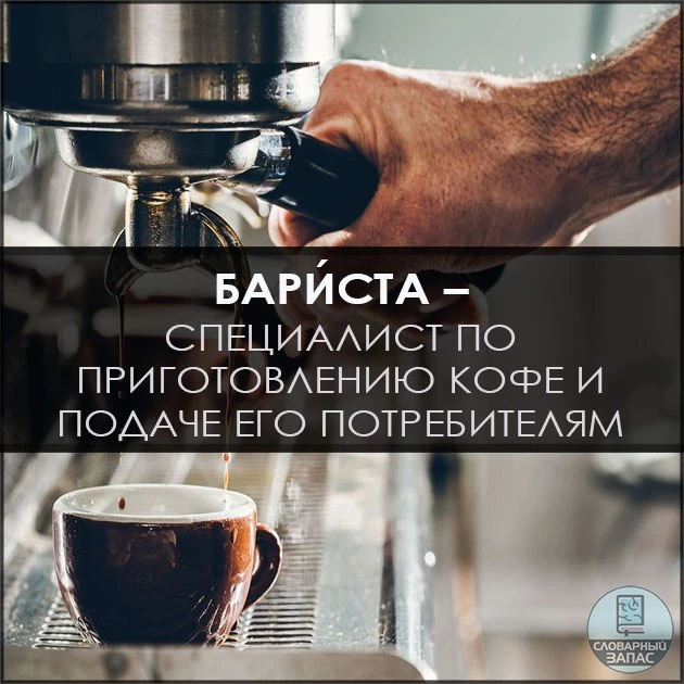 Высокий брюнет, облокотившись на стойку бара, беседовал с бари́ста. 📚