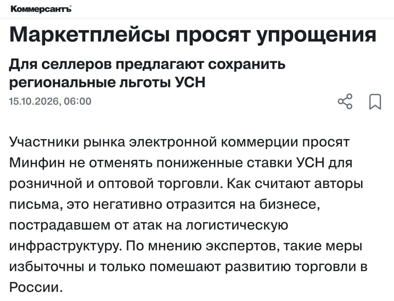Маркетплейсы попросили Минфин не лишать регионы права снижать ставки по «упрощенке»