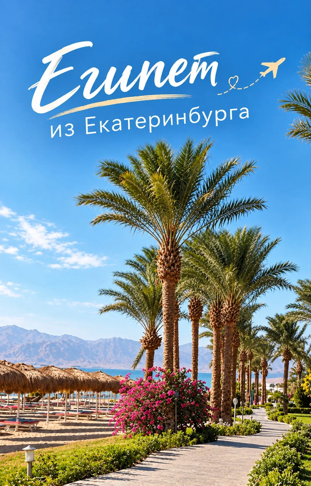 🇪🇬ЕГИПЕТ из ЕКАТЕРИНБУРГА 22.11 на 7 ночей