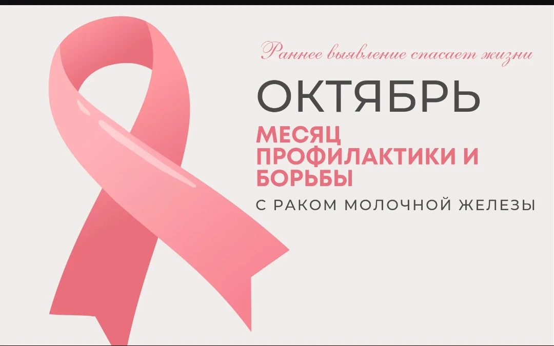Неделя борьбы против рака молочной железы — это ежегодная информационная кампания, кото...